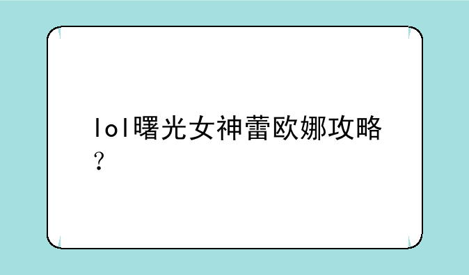 lol曙光女神蕾欧娜攻略？
