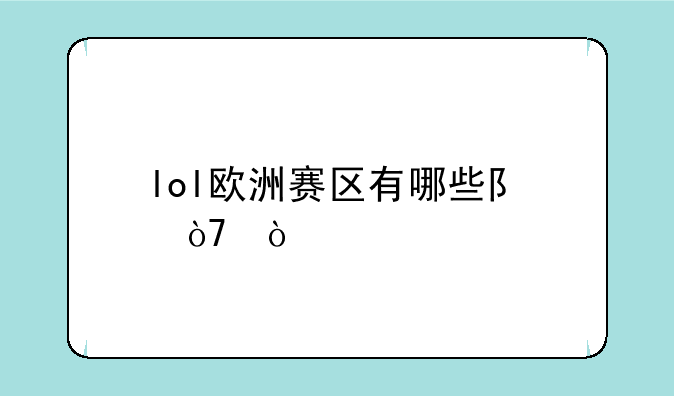 lol欧洲赛区有哪些队伍？