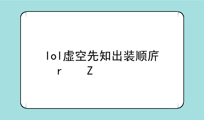 lol虚空先知出装顺序最新