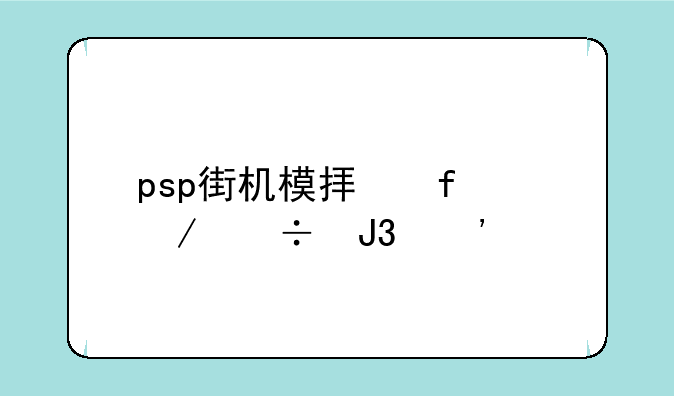 psp街机模拟器下载和安装