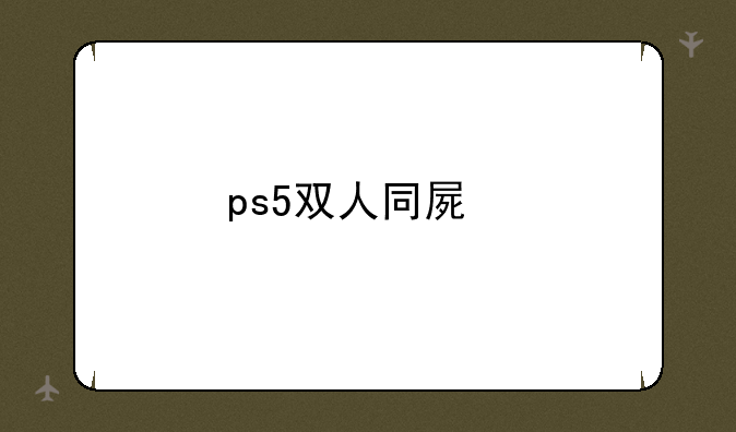 ps5双人同屏打丧尸的游戏