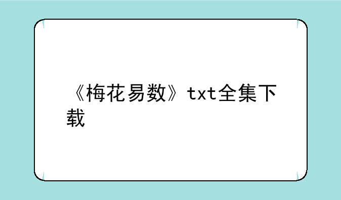 《梅花易数》txt全集下载