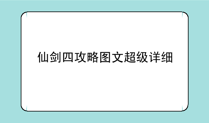 仙剑四攻略图文超级详细