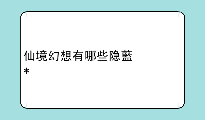 仙境幻想有哪些隐藏任务