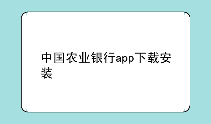 中国农业银行app下载安装