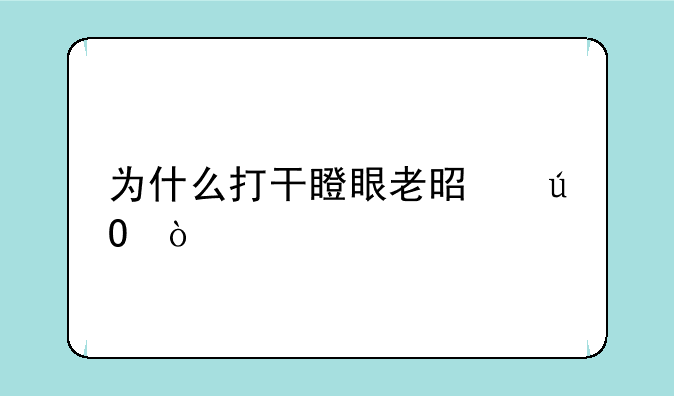 为什么打干瞪眼老是输？