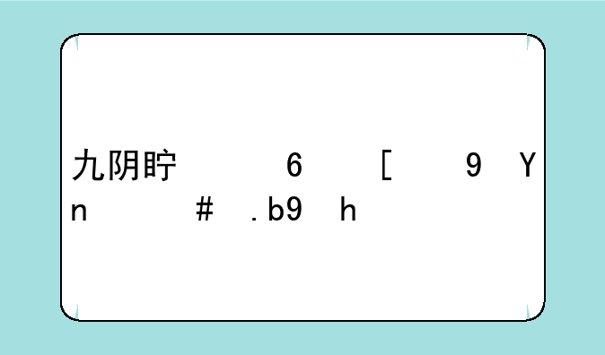 九阴真经饱食度怎么恢复