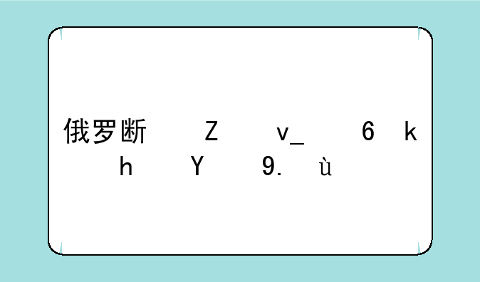 俄罗斯方块小游戏的介绍