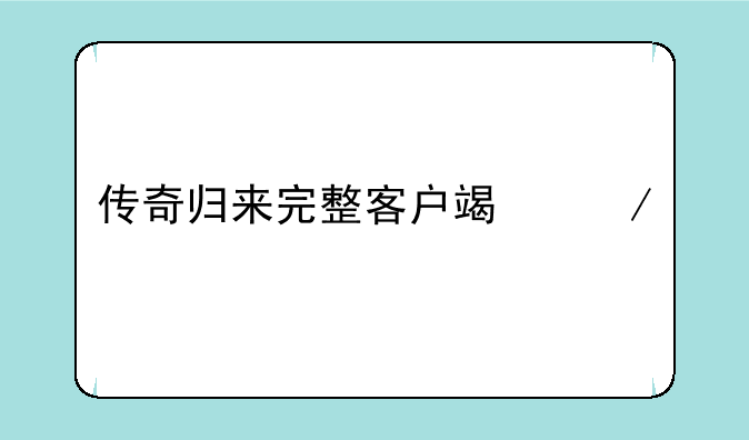 传奇归来完整客户端下载