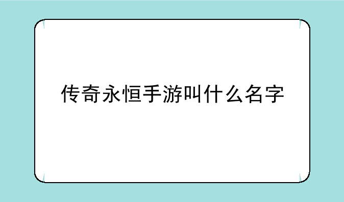 传奇永恒手游叫什么名字