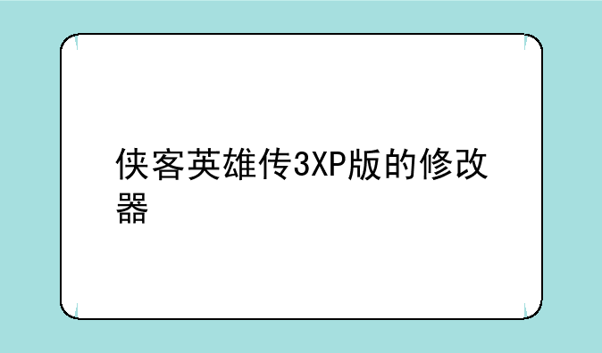 侠客英雄传3XP版的修改器