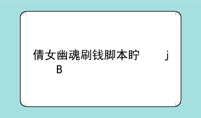 倩女幽魂刷钱脚本真的吗