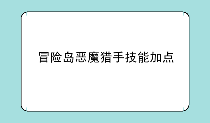 冒险岛恶魔猎手技能加点