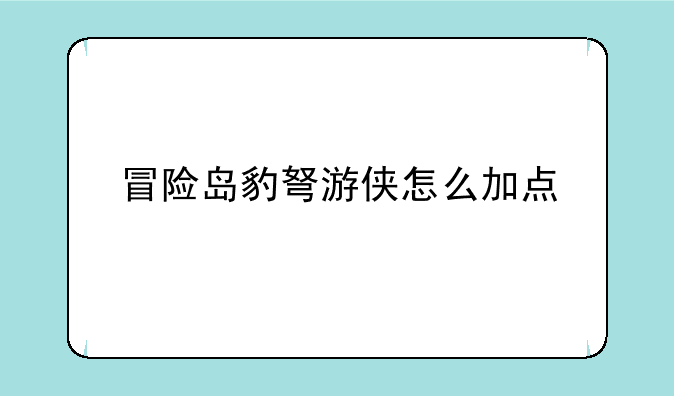 冒险岛豹弩游侠怎么加点