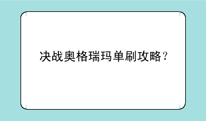 决战奥格瑞玛单刷攻略？