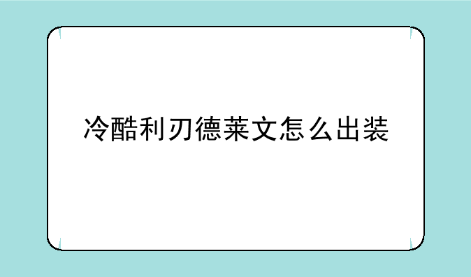 冷酷利刃德莱文怎么出装