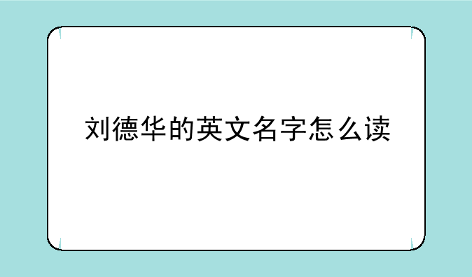 刘德华的英文名字怎么读