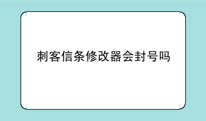 刺客信条修改器会封号吗