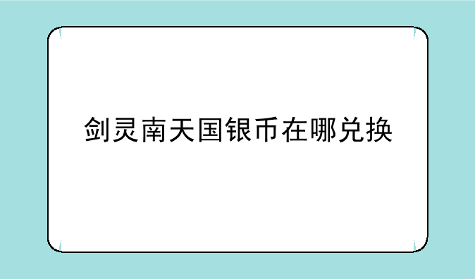 剑灵南天国银币在哪兑换