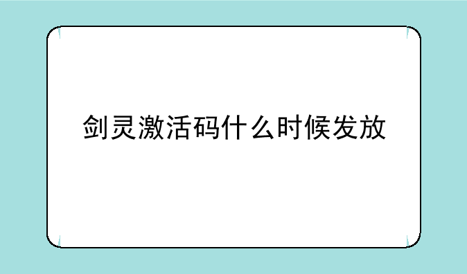 剑灵激活码什么时候发放