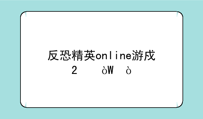 反恐精英online游戏指引？