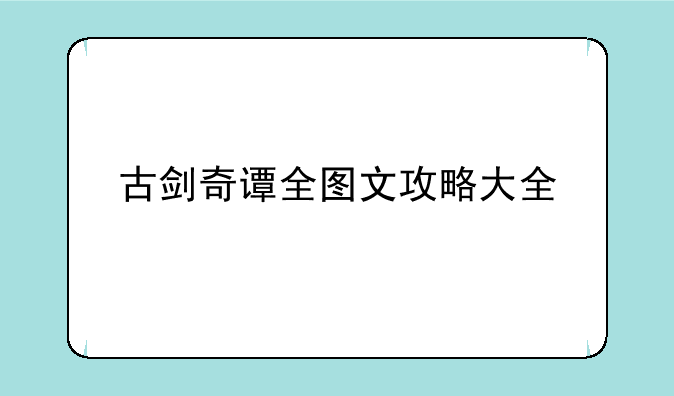 古剑奇谭全图文攻略大全