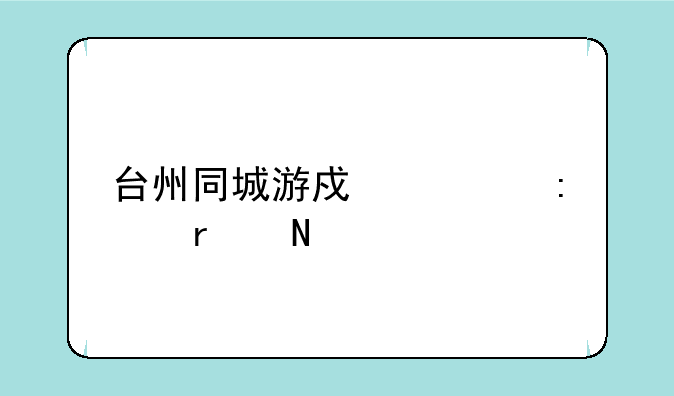 台州同城游戏大厅在哪里