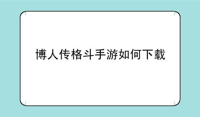 博人传格斗手游如何下载