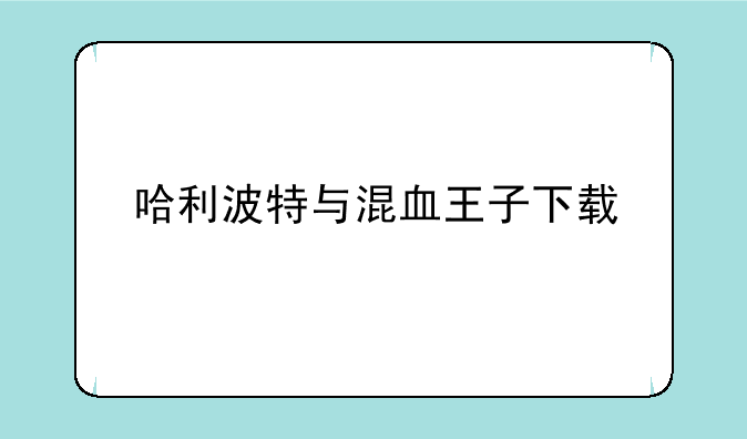 哈利波特与混血王子下载