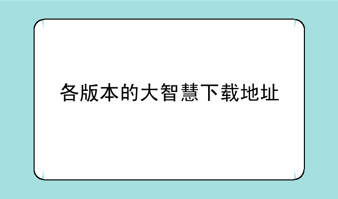 各版本的大智慧下载地址