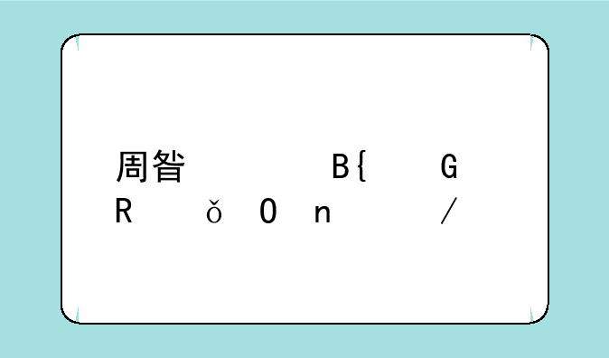 周星驰搞笑电影专集下载