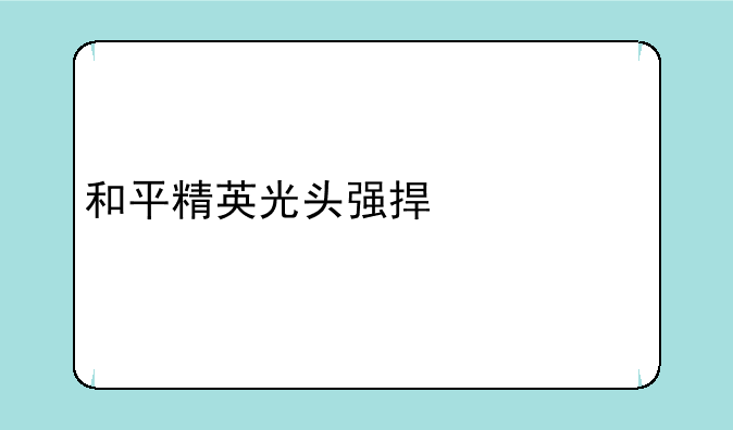 和平精英光头强捏脸代码