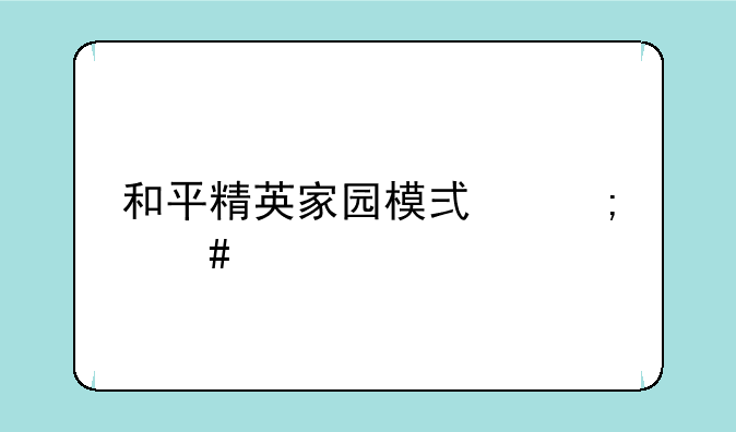 和平精英家园模式怎么进