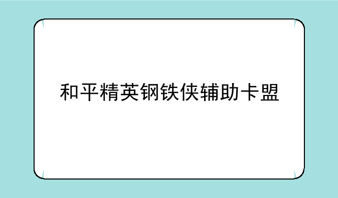 和平精英钢铁侠辅助卡盟
