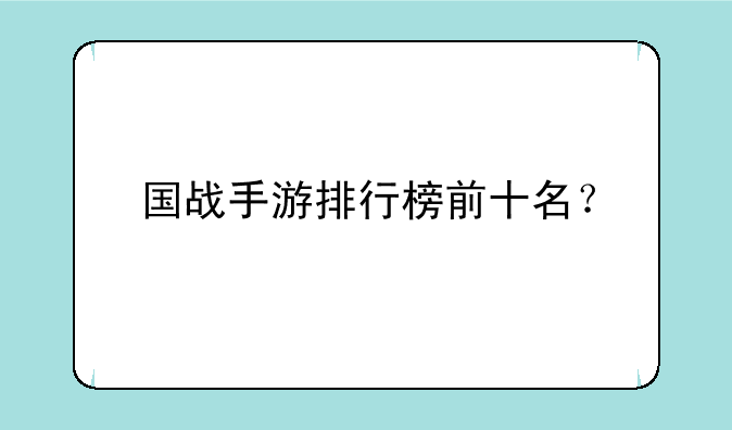 国战手游排行榜前十名？