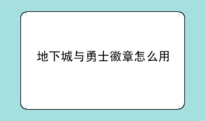 地下城与勇士徽章怎么用