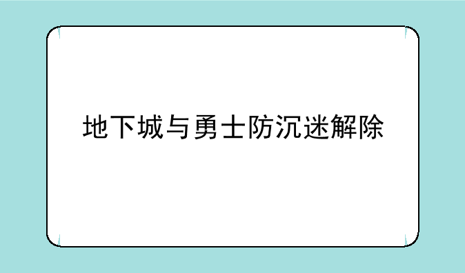 地下城与勇士防沉迷解除