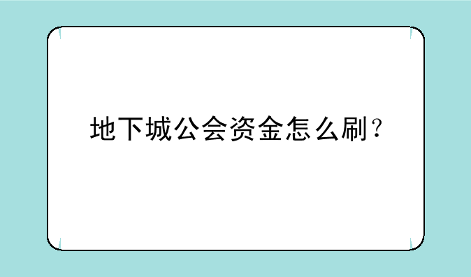 地下城公会资金怎么刷？