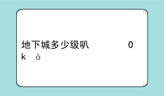 地下城多少级可以结婚？