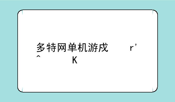 多特网单机游戏有病毒么