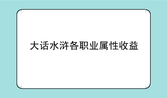 大话水浒各职业属性收益