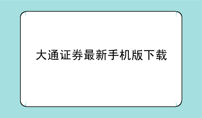 大通证券最新手机版下载