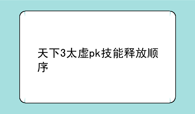 天下3太虚pk技能释放顺序