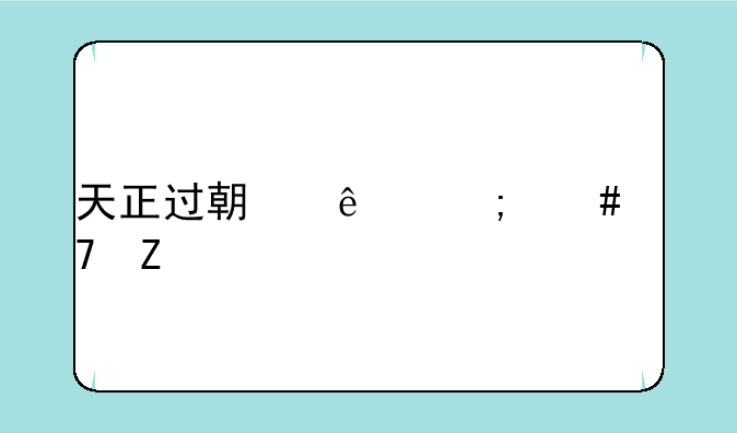 天正过期了怎么重新激活