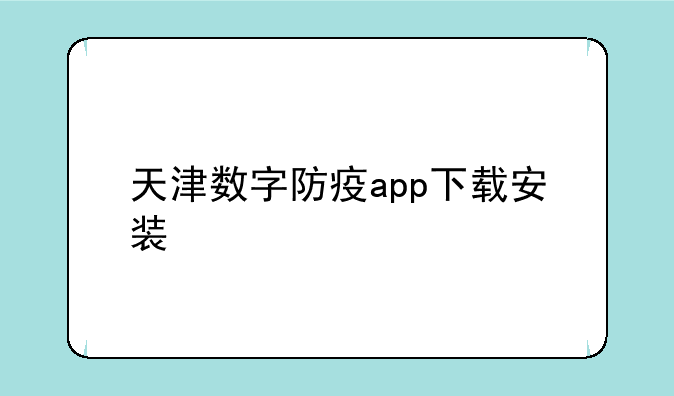 天津数字防疫app下载安装