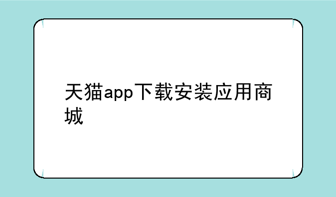 天猫app下载安装应用商城