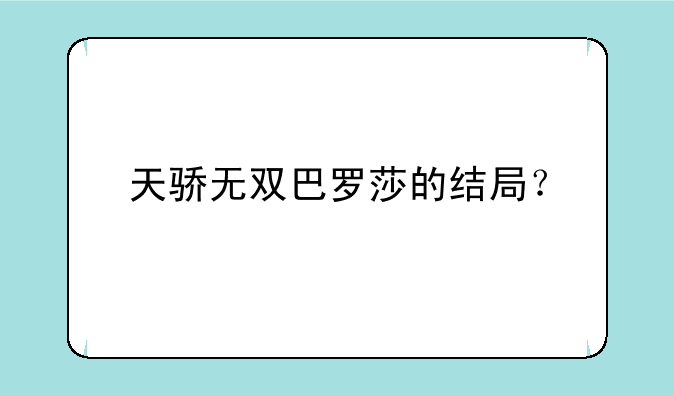 天骄无双巴罗莎的结局？