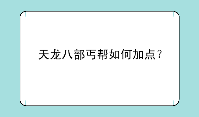 天龙八部丐帮如何加点？