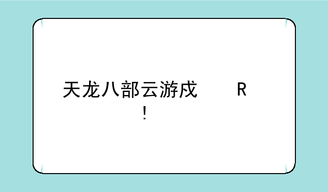 天龙八部云游戏用什么app