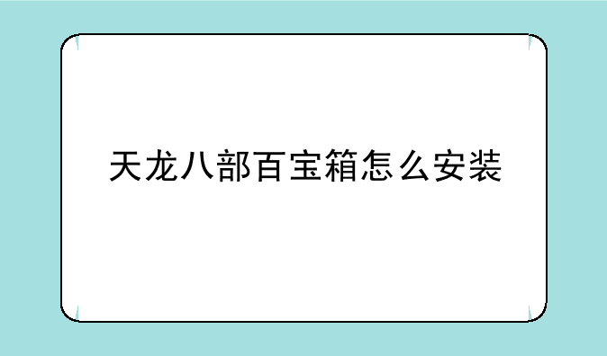 天龙八部百宝箱怎么安装